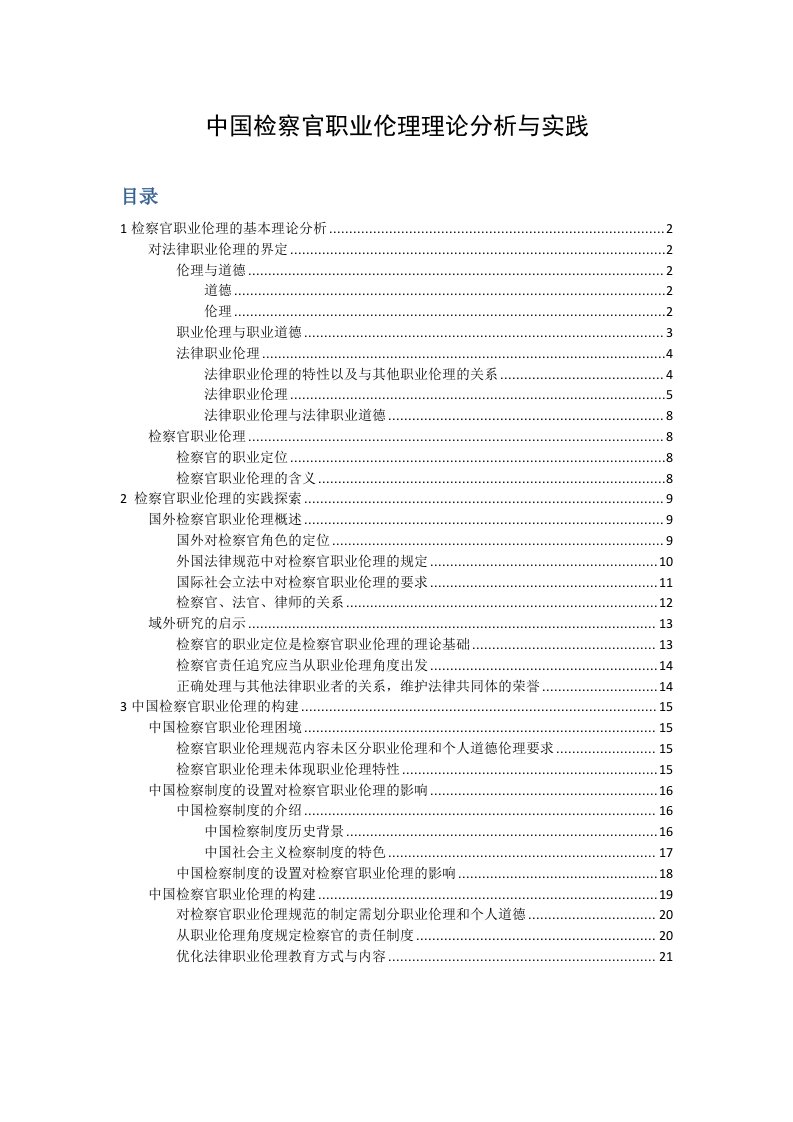 中国检察官职业伦理理论分析与实践[精选]