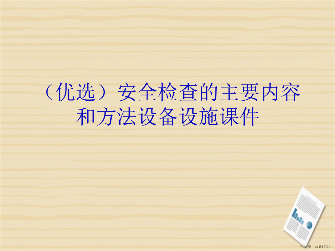 安全检查的主要内容和方法设备设施演示