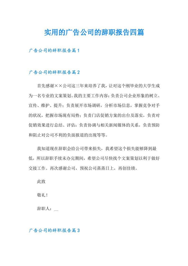 实用的广告公司的辞职报告四篇