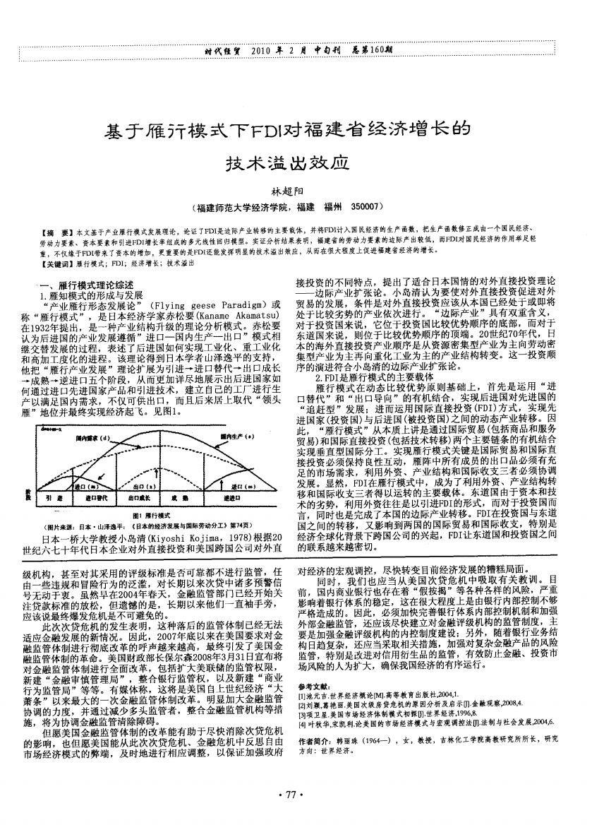 基于雁行模式下FDI对福建省经济增长的技术溢出效应