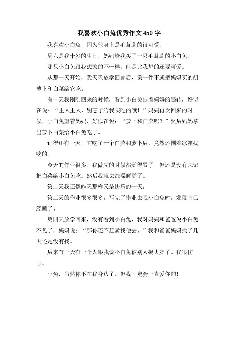 我喜欢小白兔作文450字