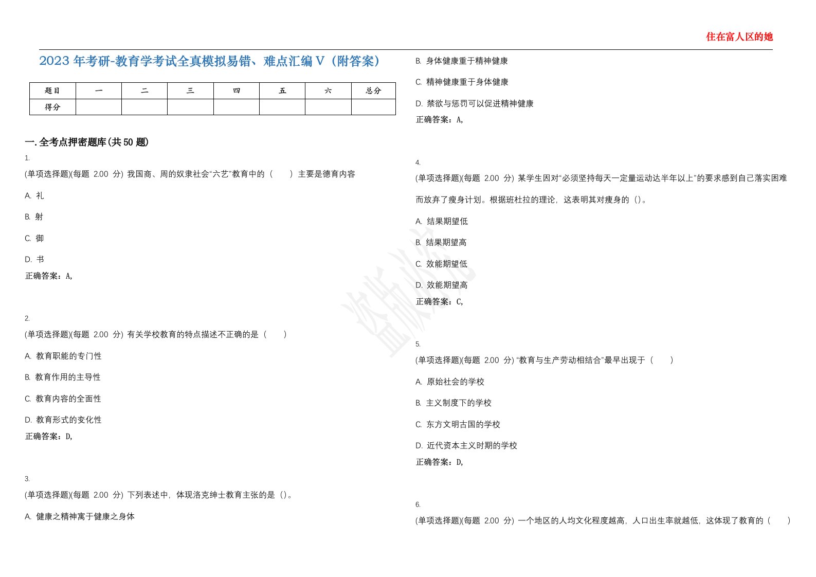 2023年考研-教育学考试全真模拟易错、难点汇编V（附答案）精选集54