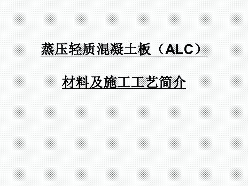 建筑隔墙ALC板安装要求