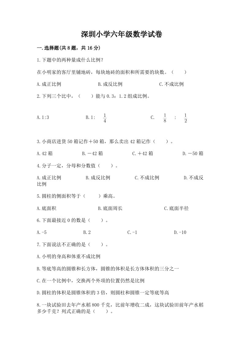 深圳小学六年级数学试卷精品有答案