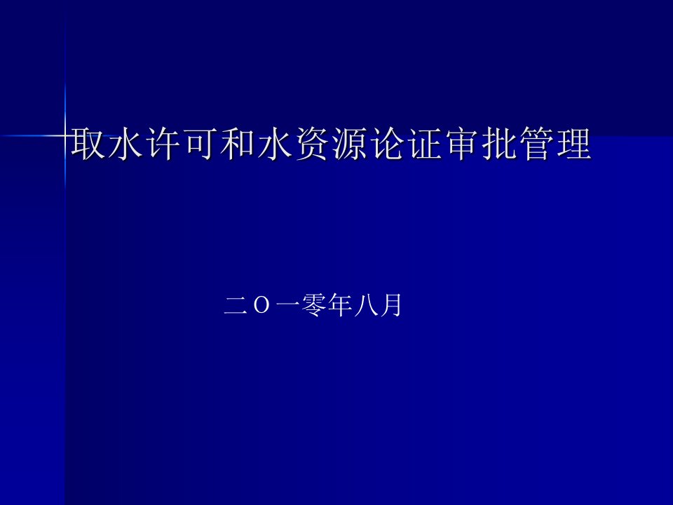 取水许可和水资源论证审批管理