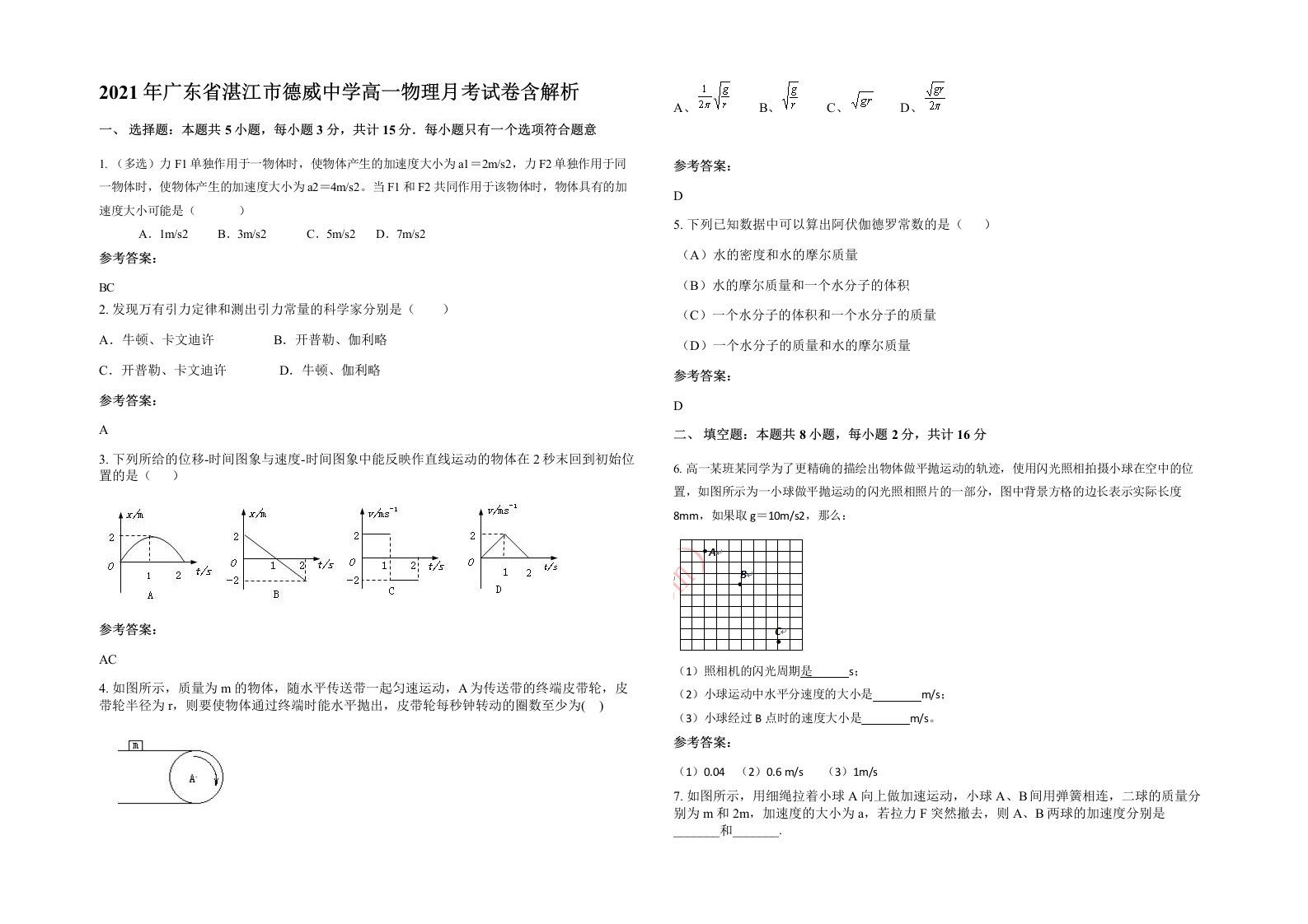 2021年广东省湛江市德威中学高一物理月考试卷含解析