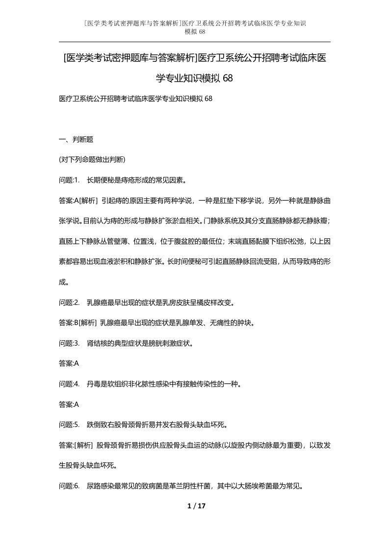 医学类考试密押题库与答案解析医疗卫系统公开招聘考试临床医学专业知识模拟68