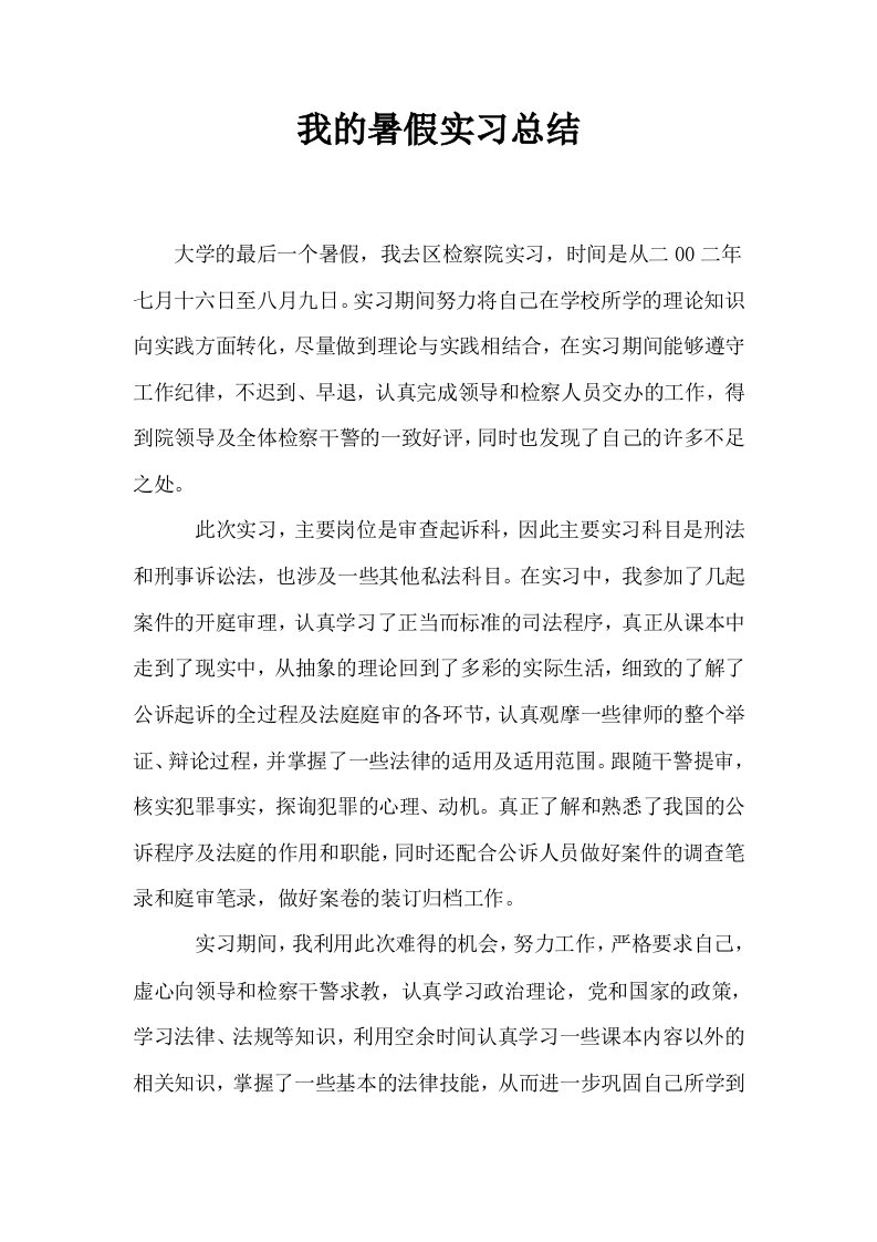 我的暑假实习总结0