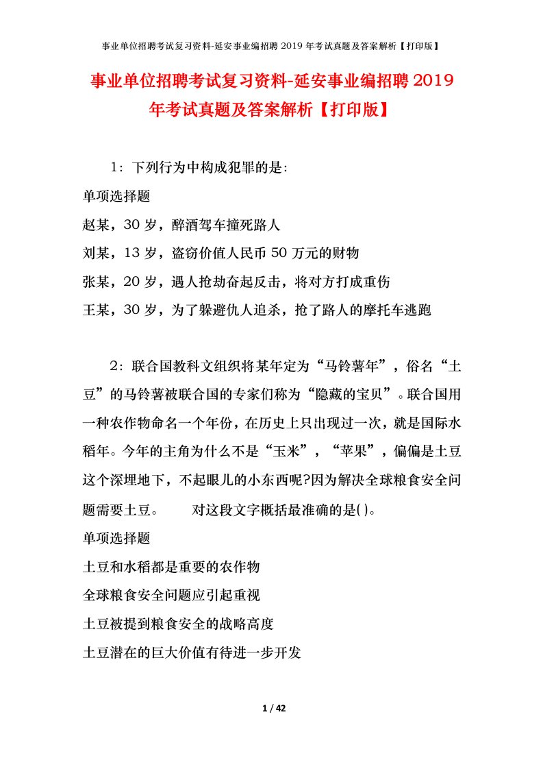 事业单位招聘考试复习资料-延安事业编招聘2019年考试真题及答案解析打印版