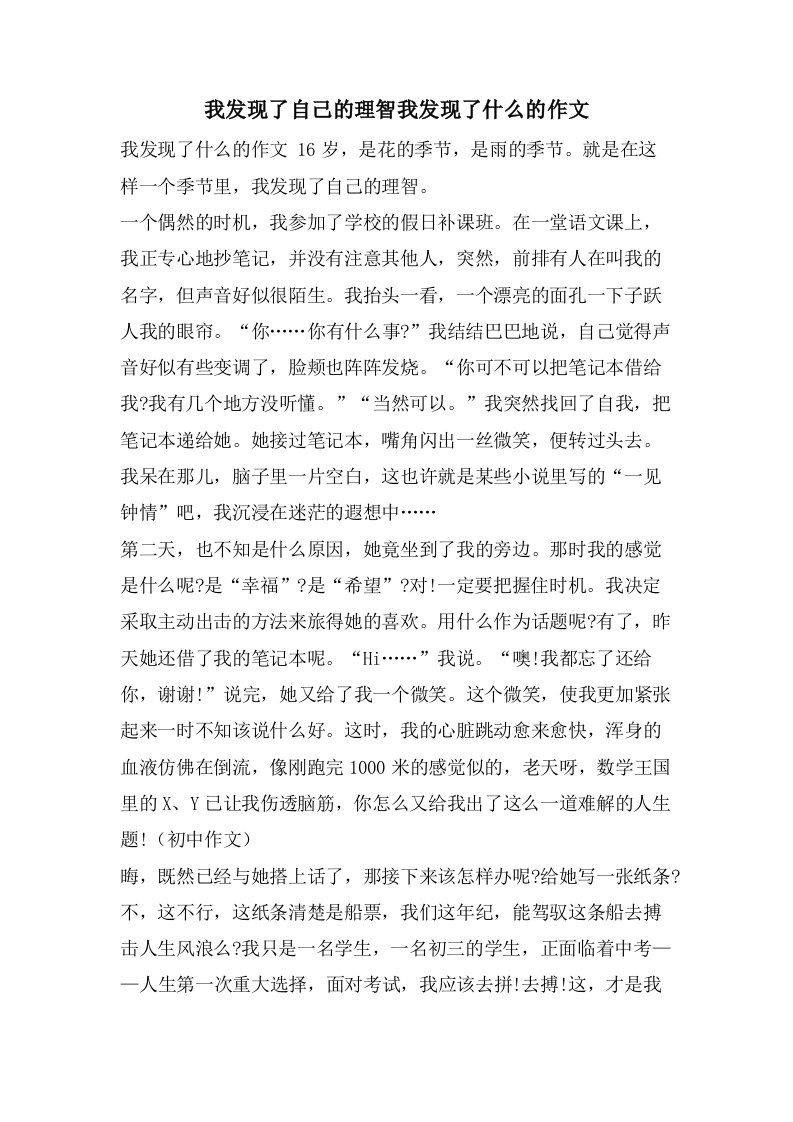 我发现了自己的理智我发现了什么的作文