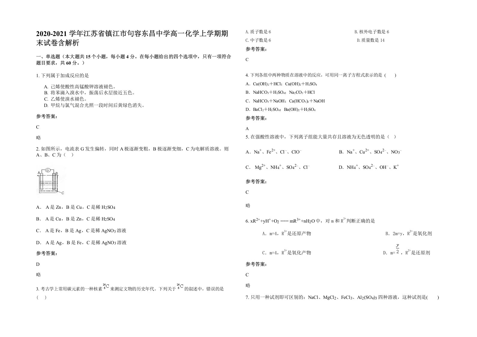 2020-2021学年江苏省镇江市句容东昌中学高一化学上学期期末试卷含解析