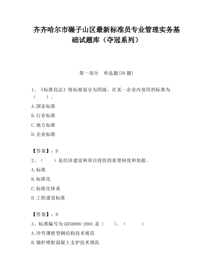 齐齐哈尔市碾子山区最新标准员专业管理实务基础试题库（夺冠系列）