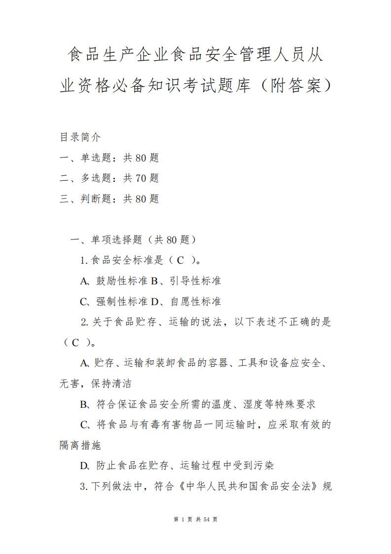 食品生产企业食品安全管理人员从业资格必备知识考试题库(附答案)