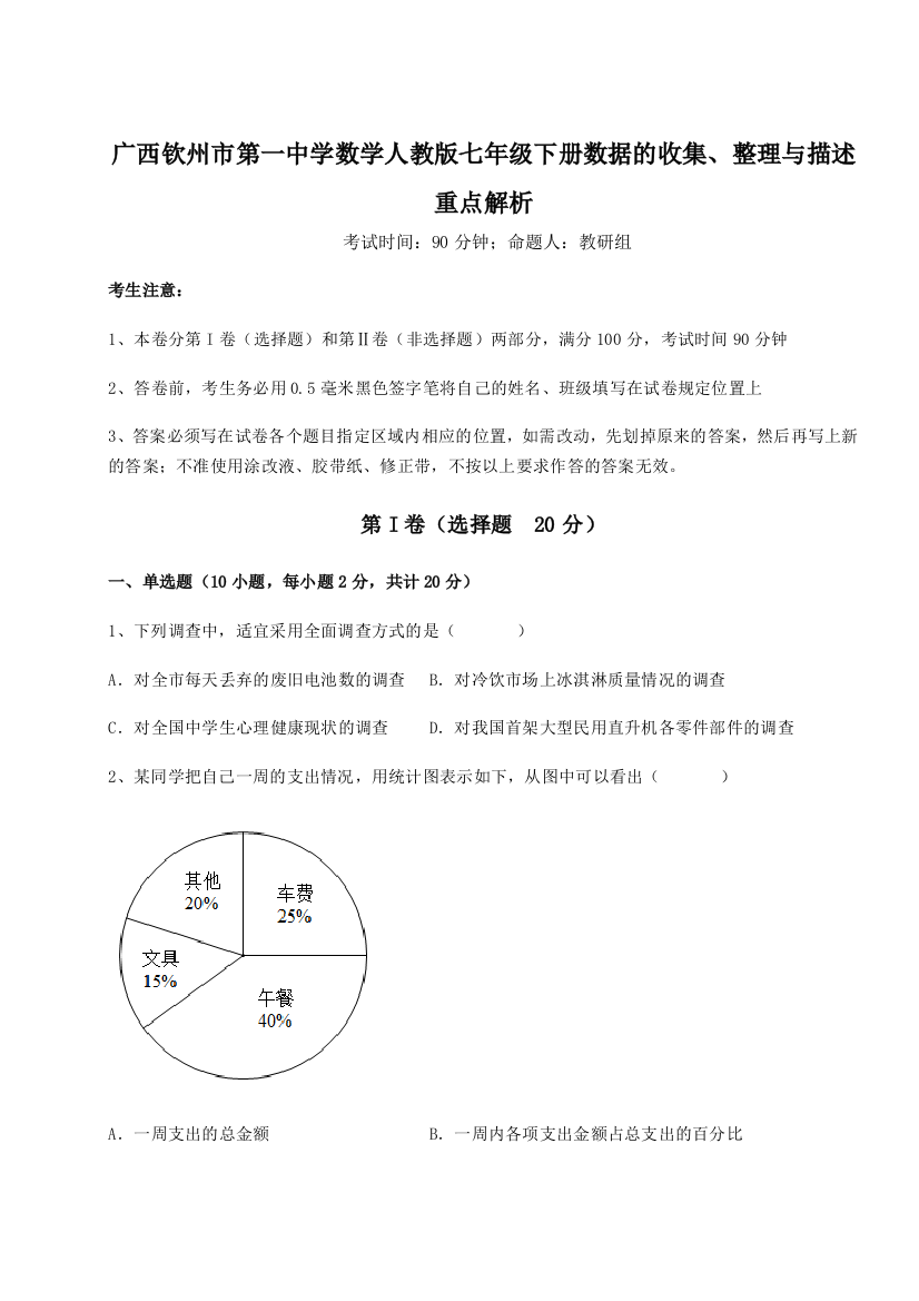 小卷练透广西钦州市第一中学数学人教版七年级下册数据的收集、整理与描述重点解析试题（详解版）