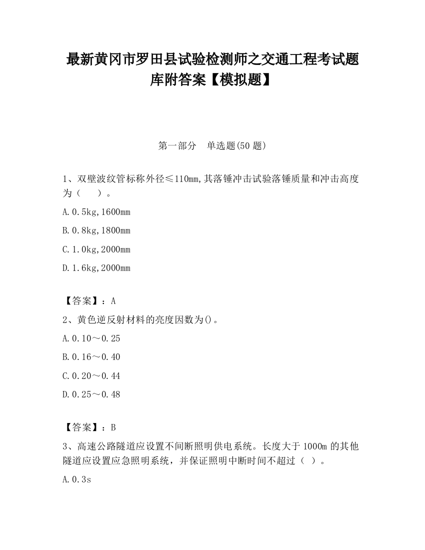 最新黄冈市罗田县试验检测师之交通工程考试题库附答案【模拟题】