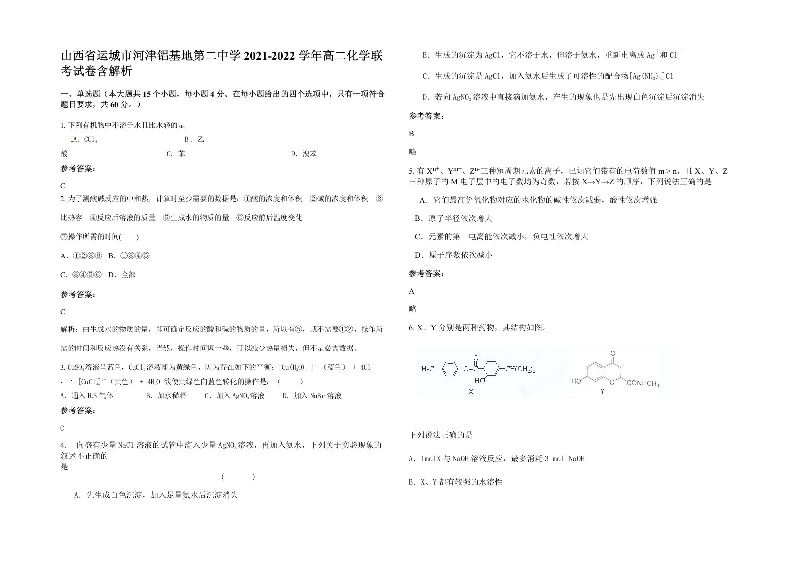 山西省运城市河津铝基地第二中学2021-2022学年高二化学联考试卷含解析