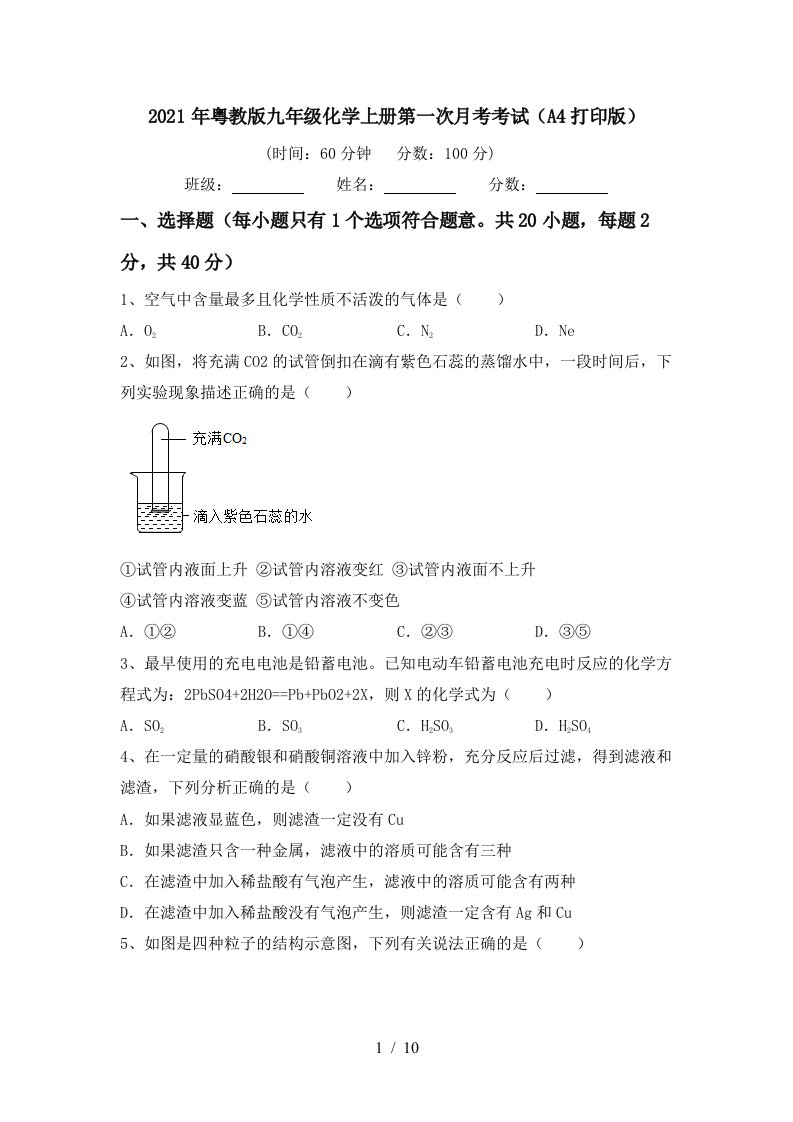 2021年粤教版九年级化学上册第一次月考考试A4打印版