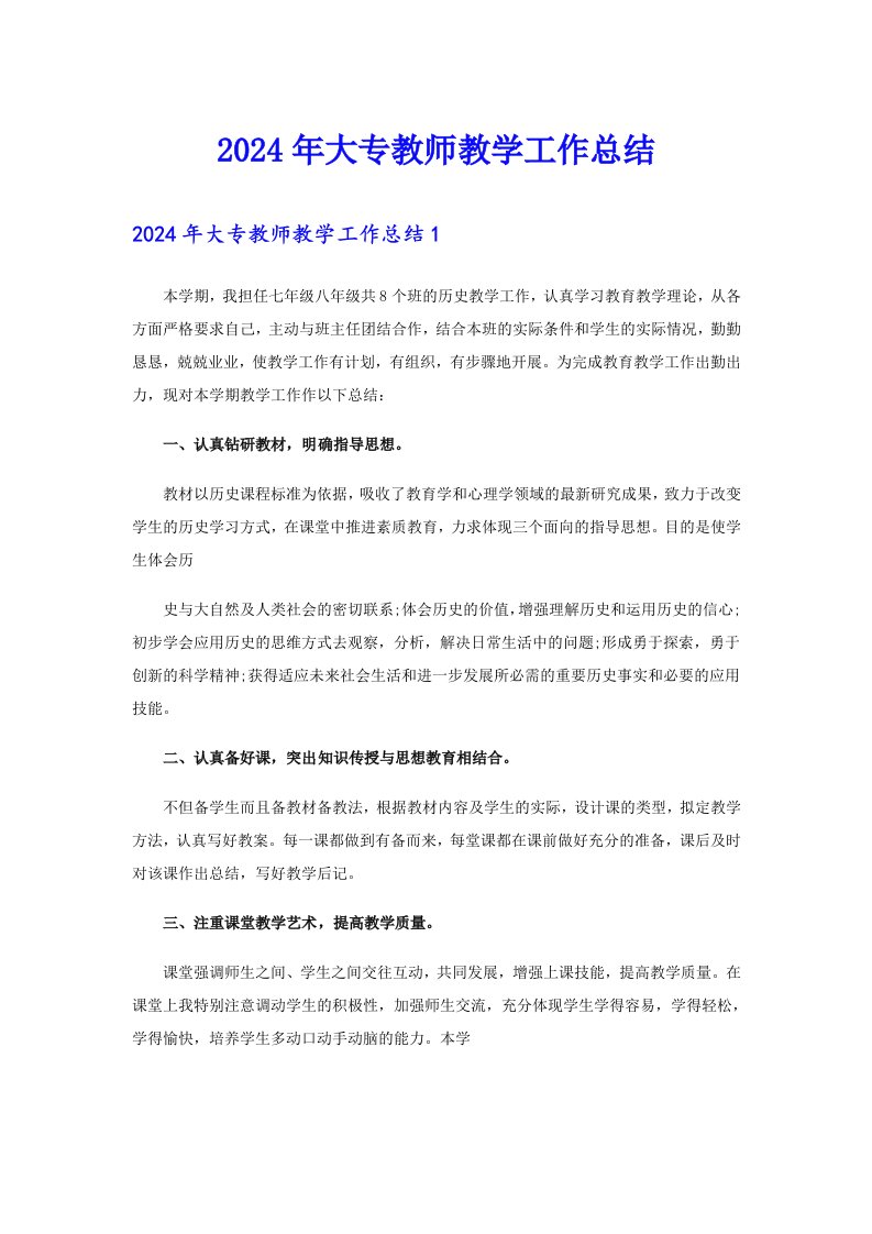 2024年大专教师教学工作总结