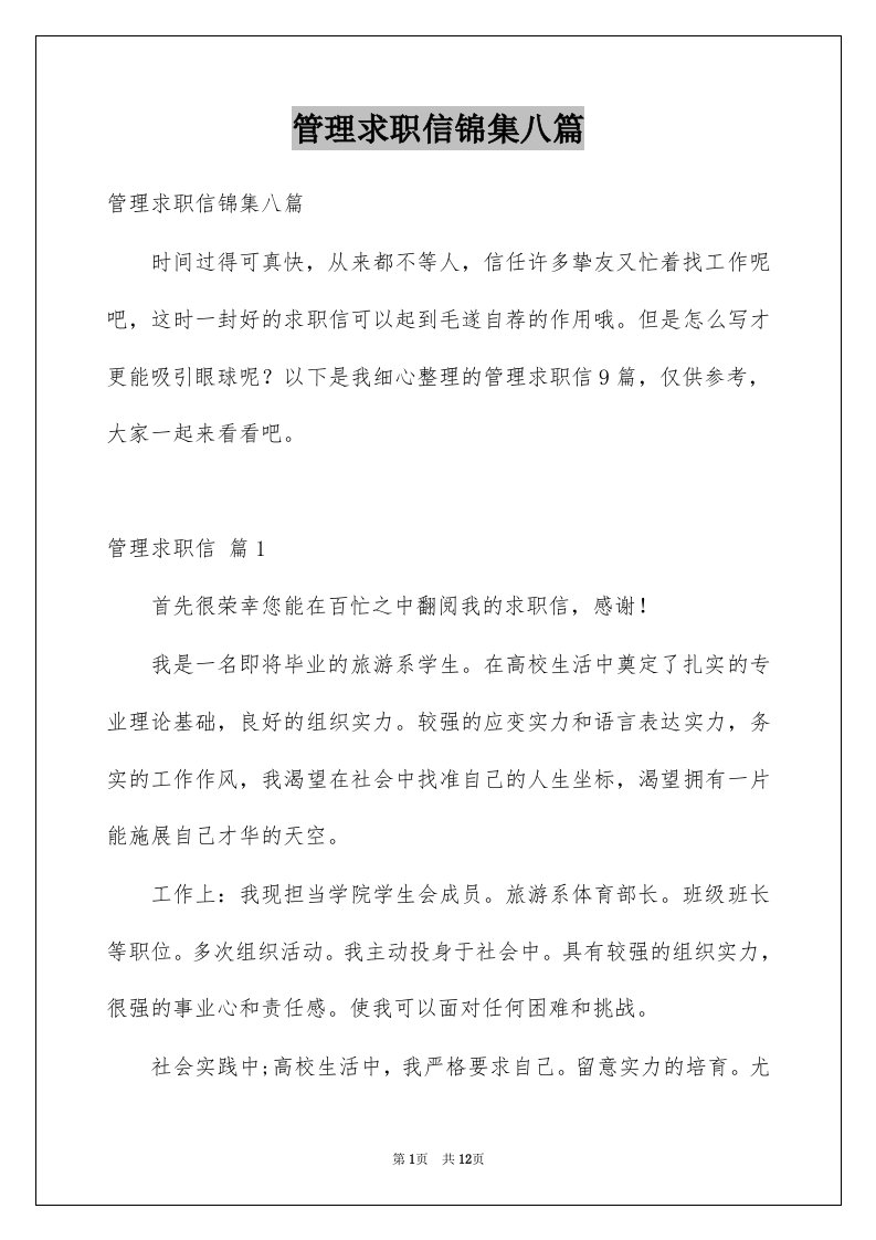 管理求职信锦集八篇例文