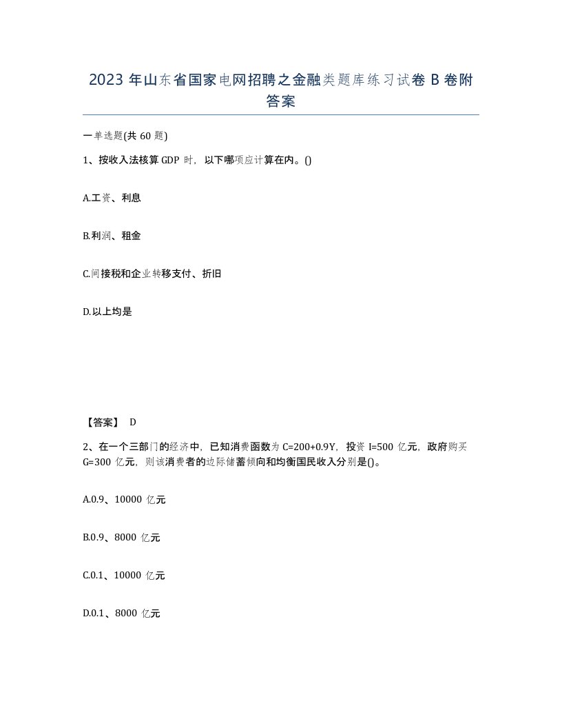 2023年山东省国家电网招聘之金融类题库练习试卷B卷附答案