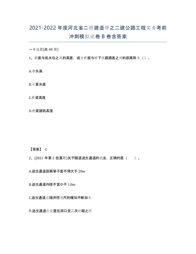 2021-2022年度河北省二级建造师之二建公路工程实务考前冲刺模拟试卷B卷含答案