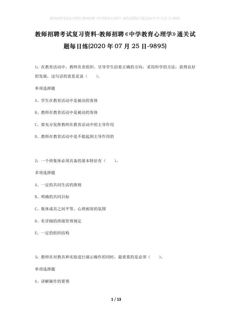 教师招聘考试复习资料-教师招聘中学教育心理学通关试题每日练2020年07月25日-9895_1