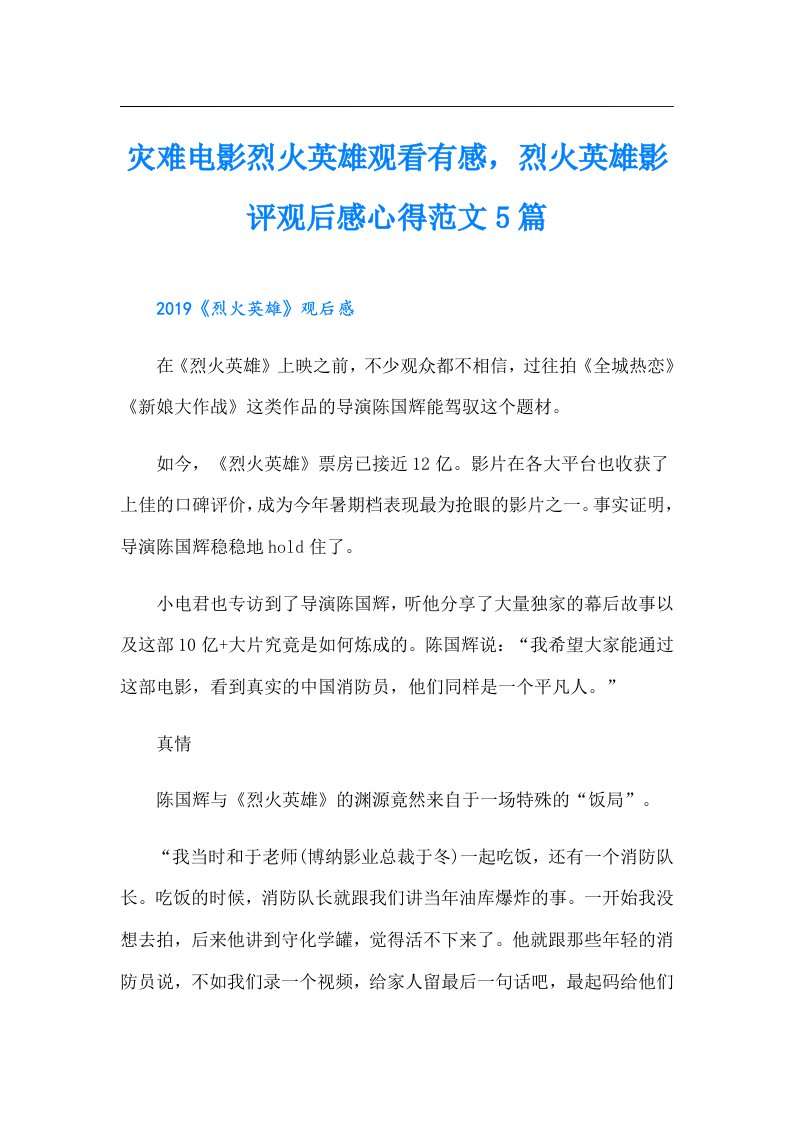 灾难电影烈火英雄观看有感，烈火英雄影评观后感心得范文5篇