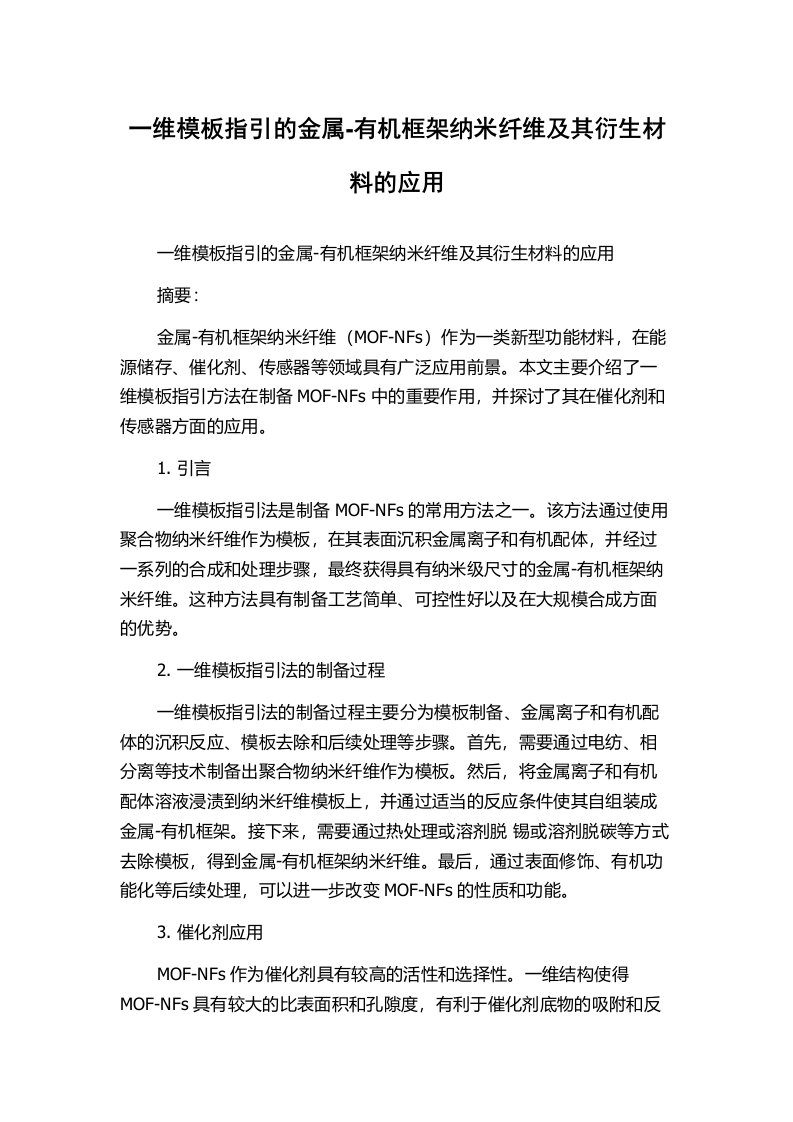 一维模板指引的金属-有机框架纳米纤维及其衍生材料的应用