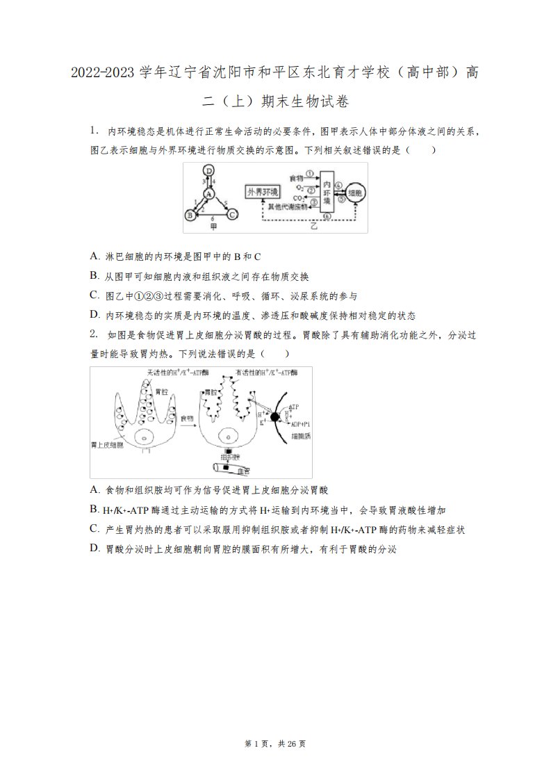 2022-2023学年辽宁省沈阳市和平区东北育才学校(高中部)高二(上)期末生物试卷(含答案解析)