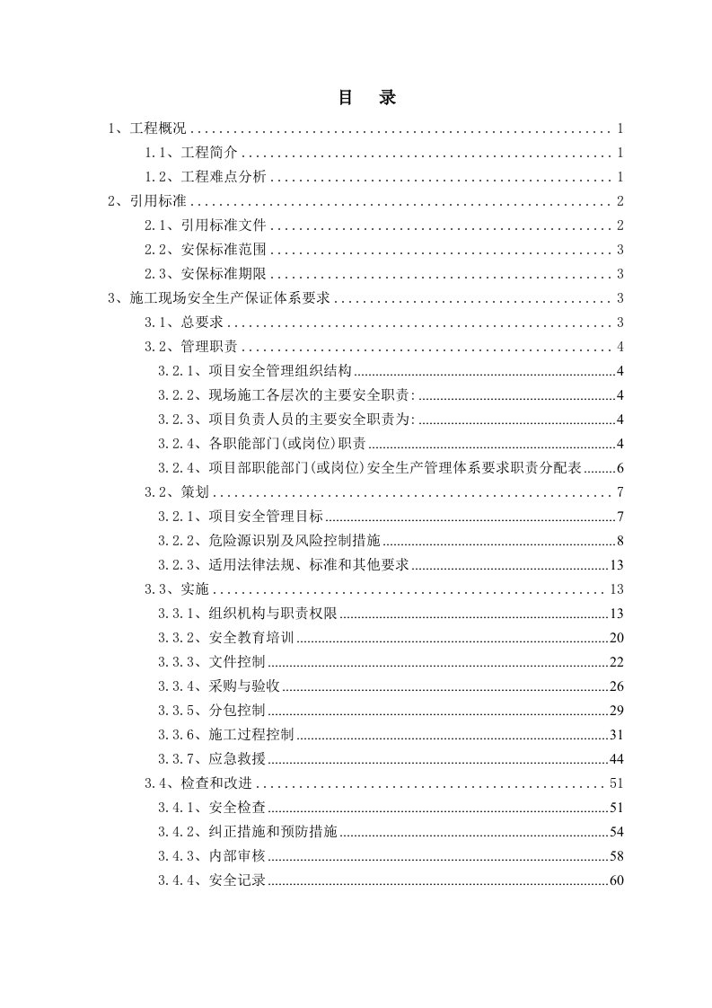 建筑工程安全生产管理计划