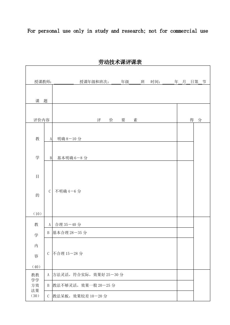 13劳动技术课评课表