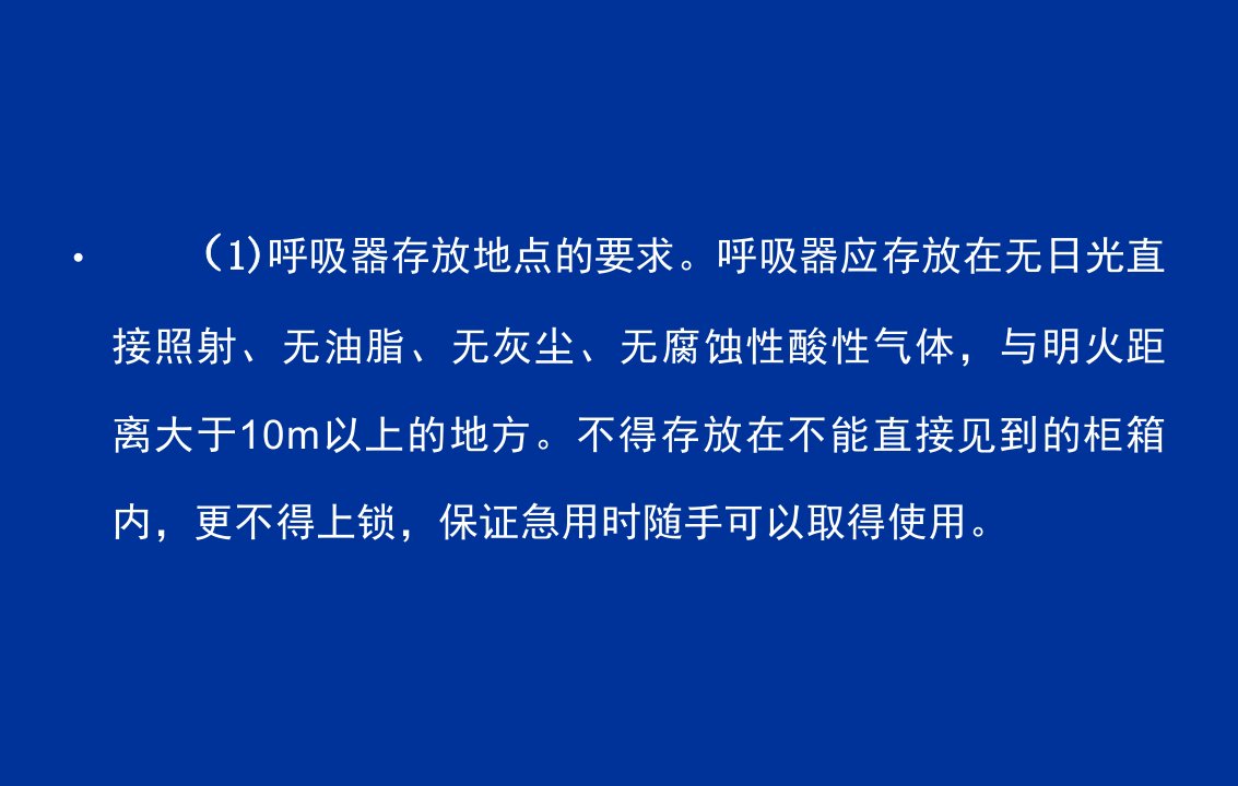 正确使用氧气呼吸器