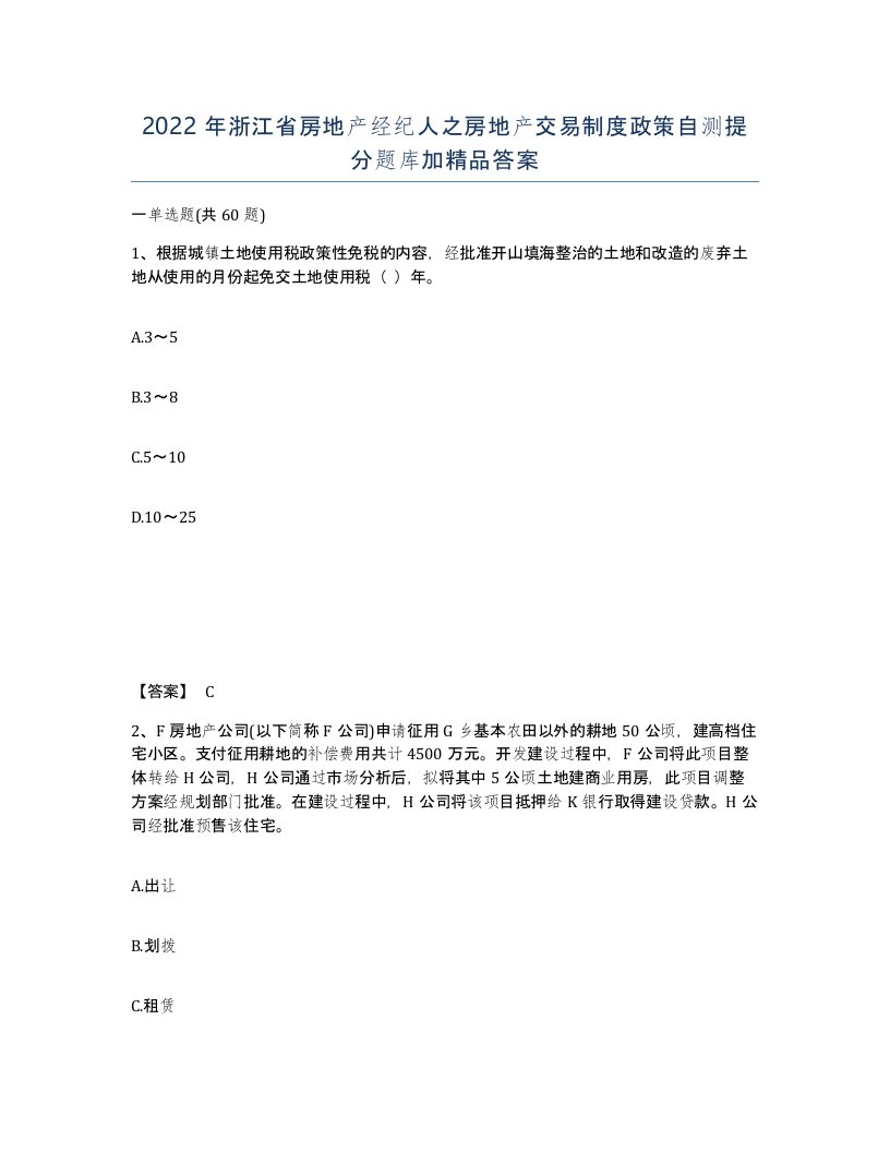 2022年浙江省房地产经纪人之房地产交易制度政策自测提分题库加答案