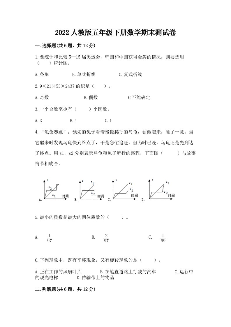 2022人教版五年级下册数学期末测试卷含完整答案（各地真题）