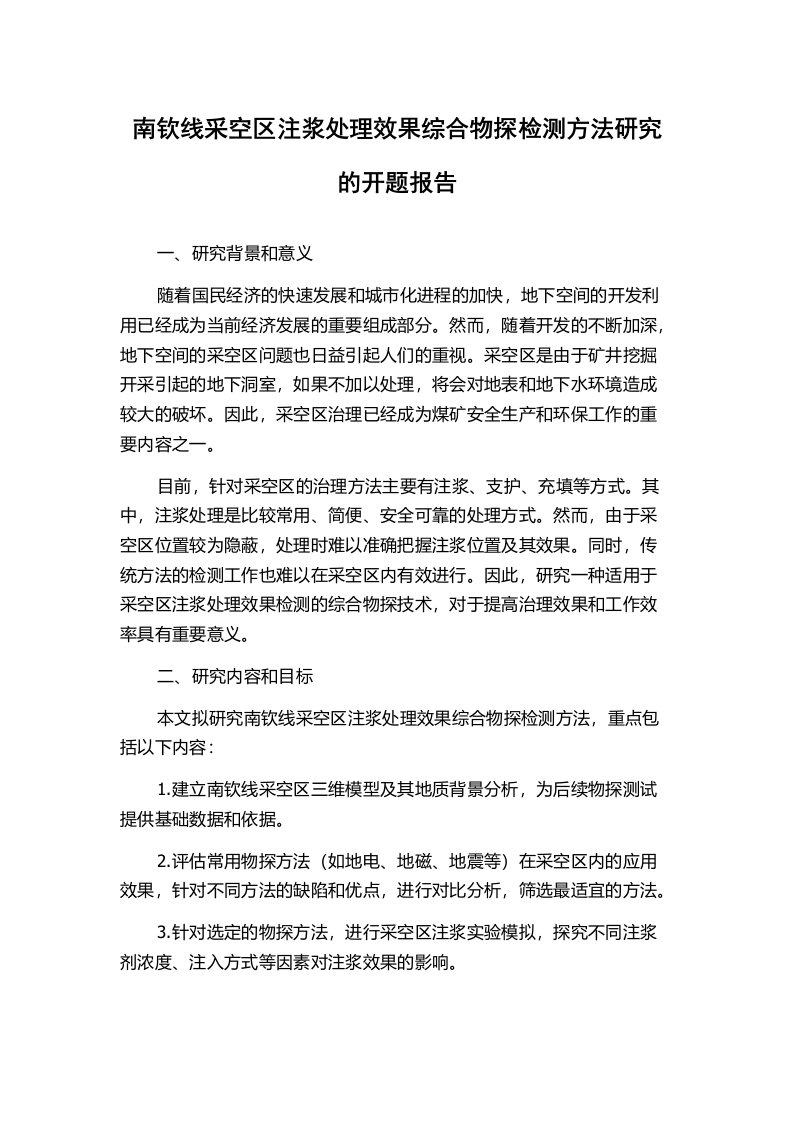 南钦线采空区注浆处理效果综合物探检测方法研究的开题报告