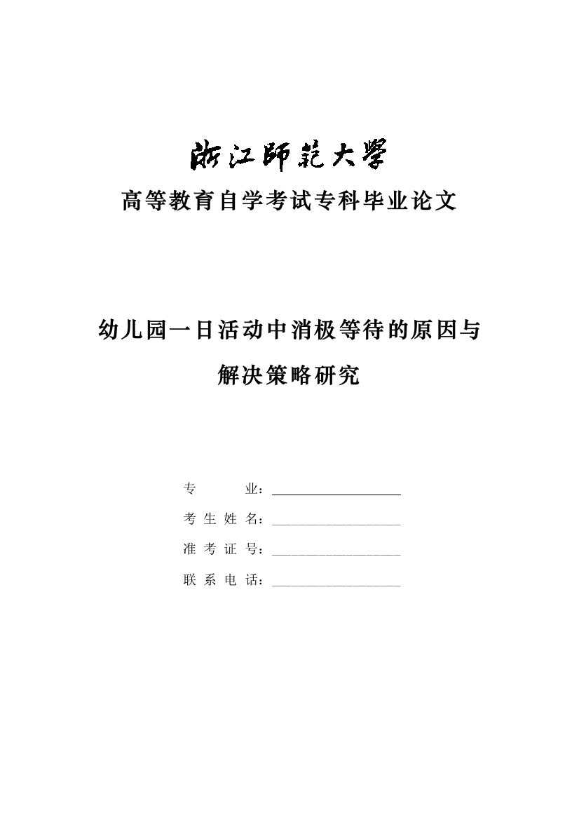 03-17幼儿园一日活动中消极等待的原因与解决策略研究.doc已修改