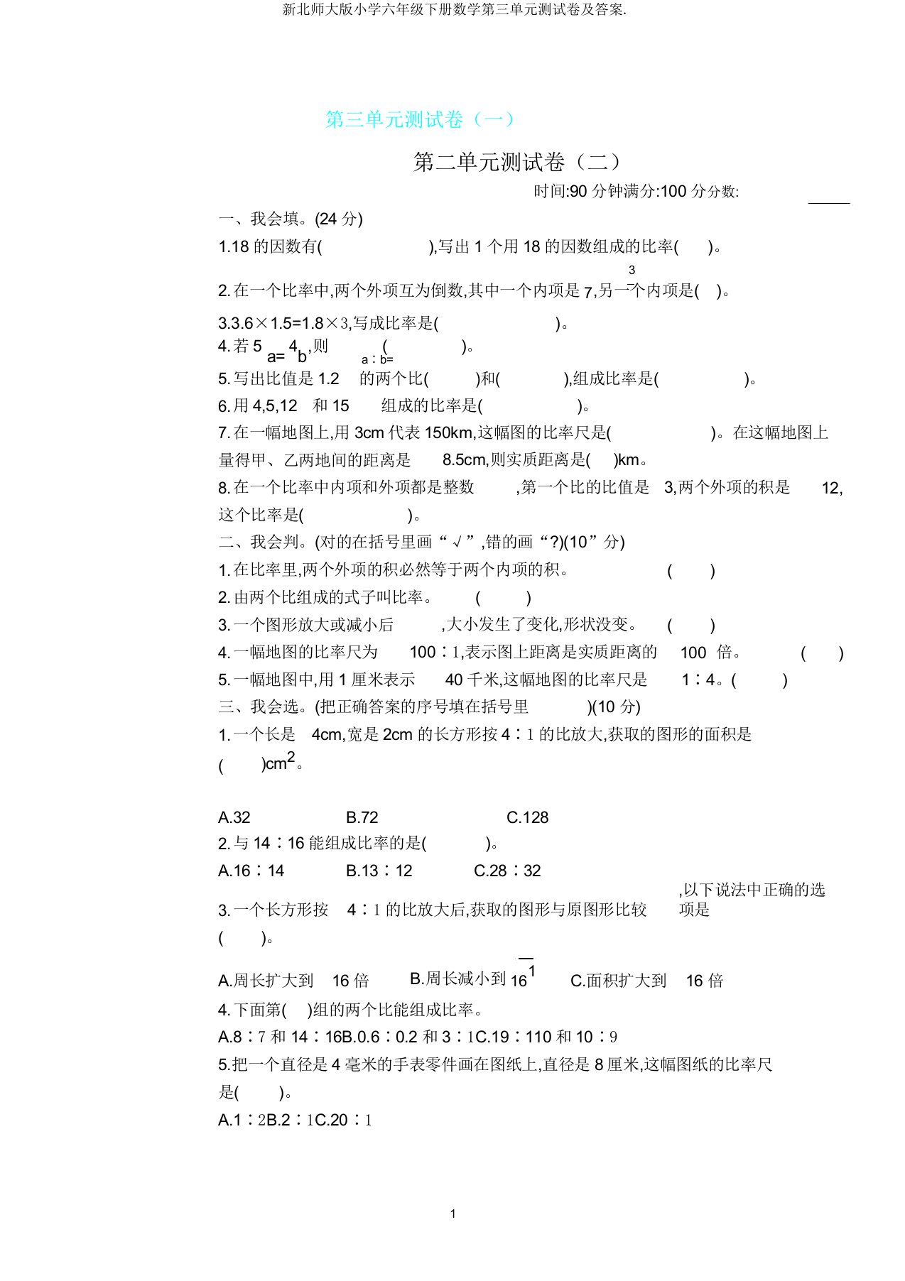 新北师大版小学六年级下册数学第三单元测试卷