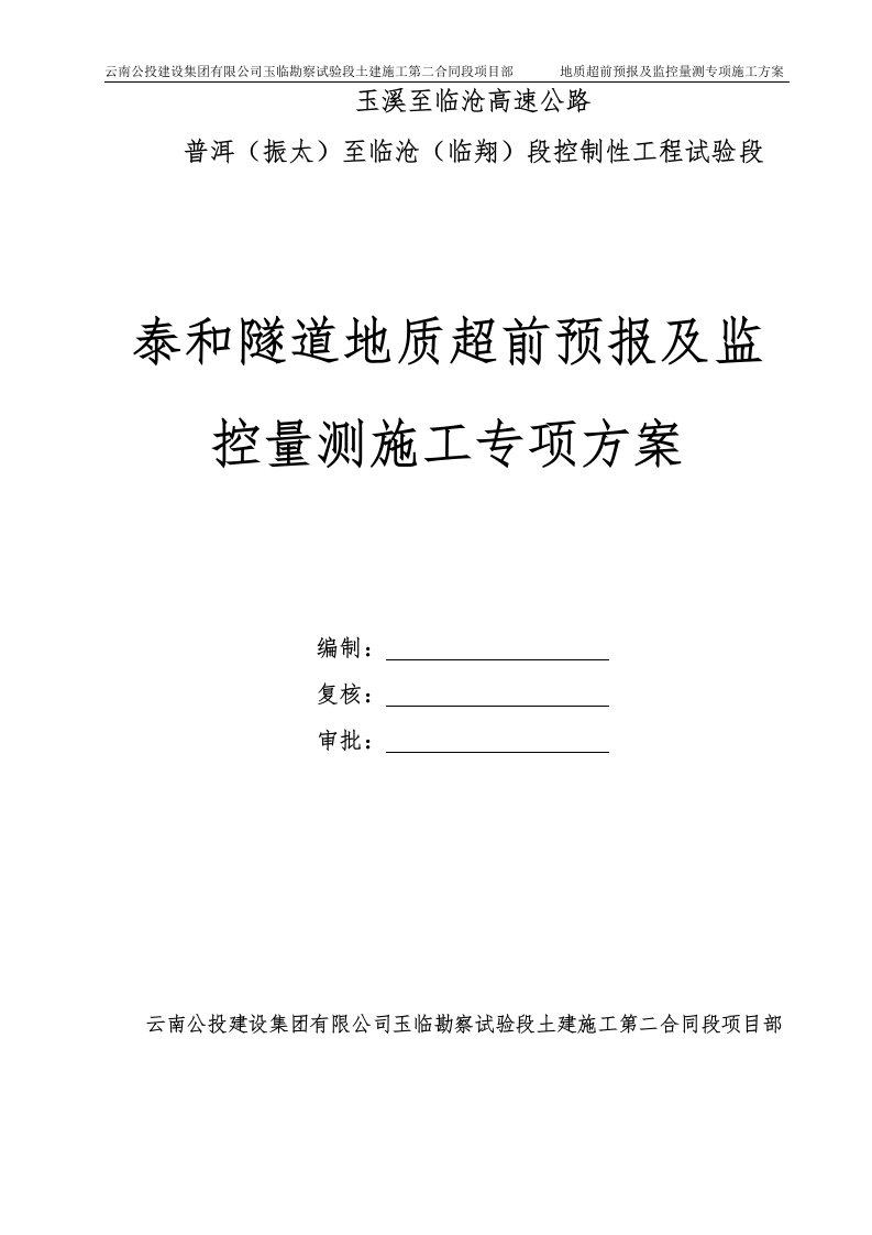 泰和隧道地质超前预报与施工监控量测施工方案_secret