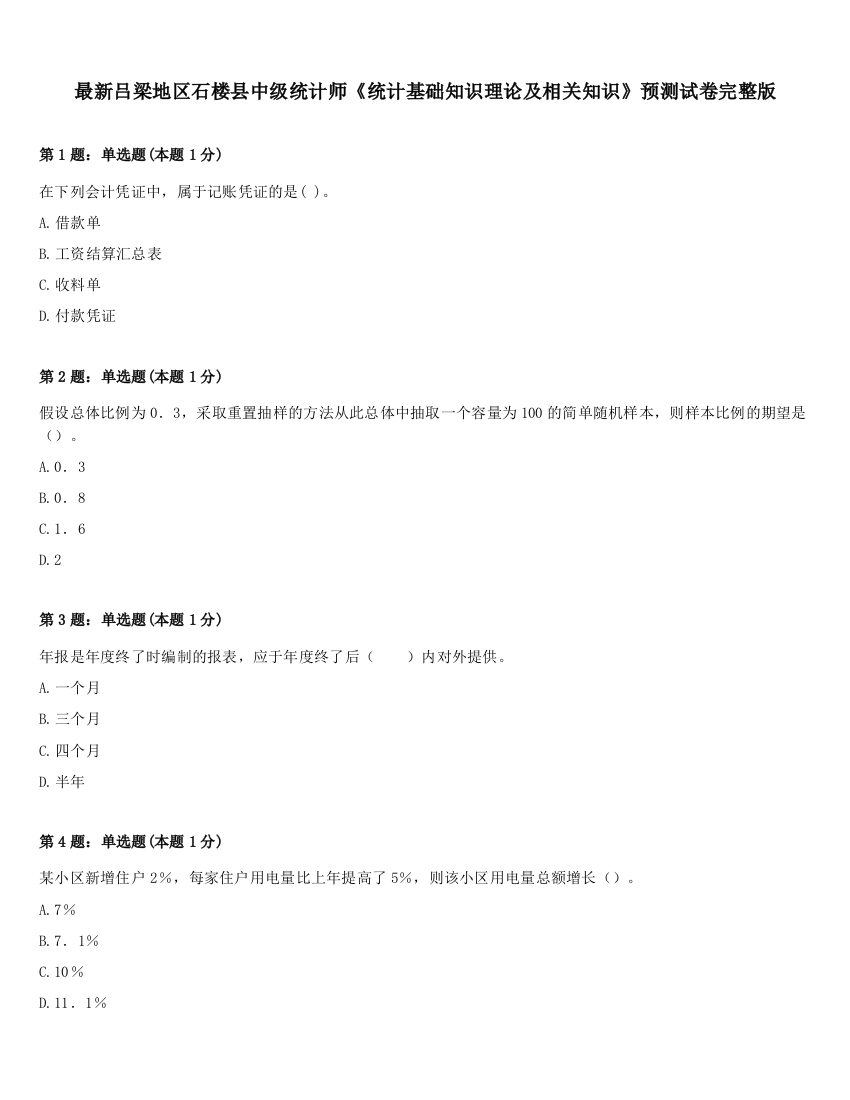 最新吕梁地区石楼县中级统计师《统计基础知识理论及相关知识》预测试卷完整版