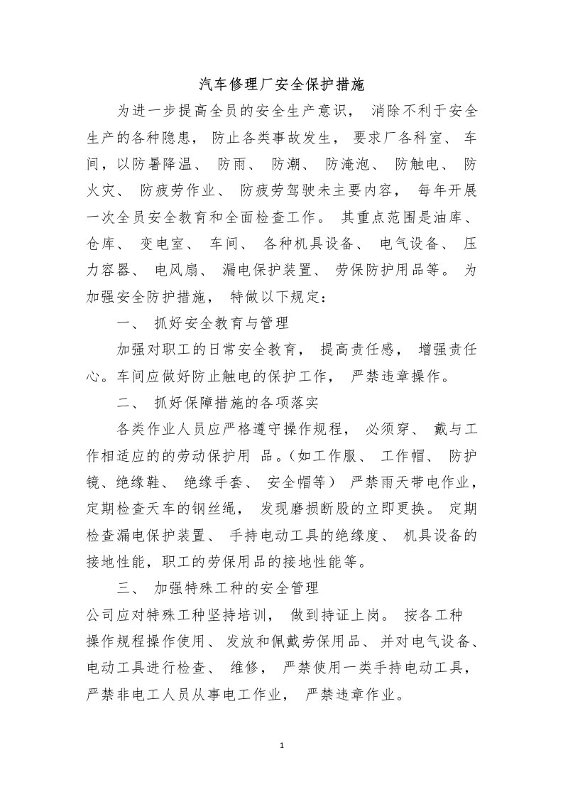 汽车修理厂安全保护措施