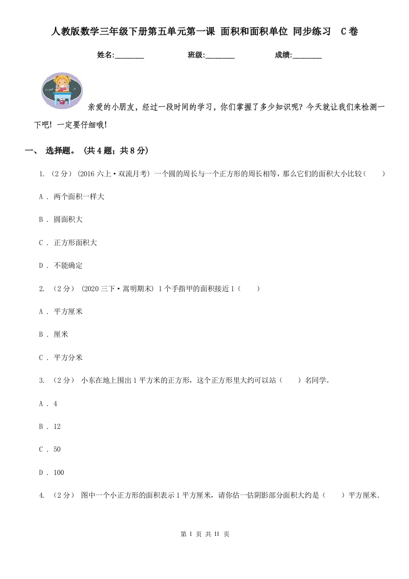 人教版数学三年级下册第五单元第一课-面积和面积单位-同步练习C卷