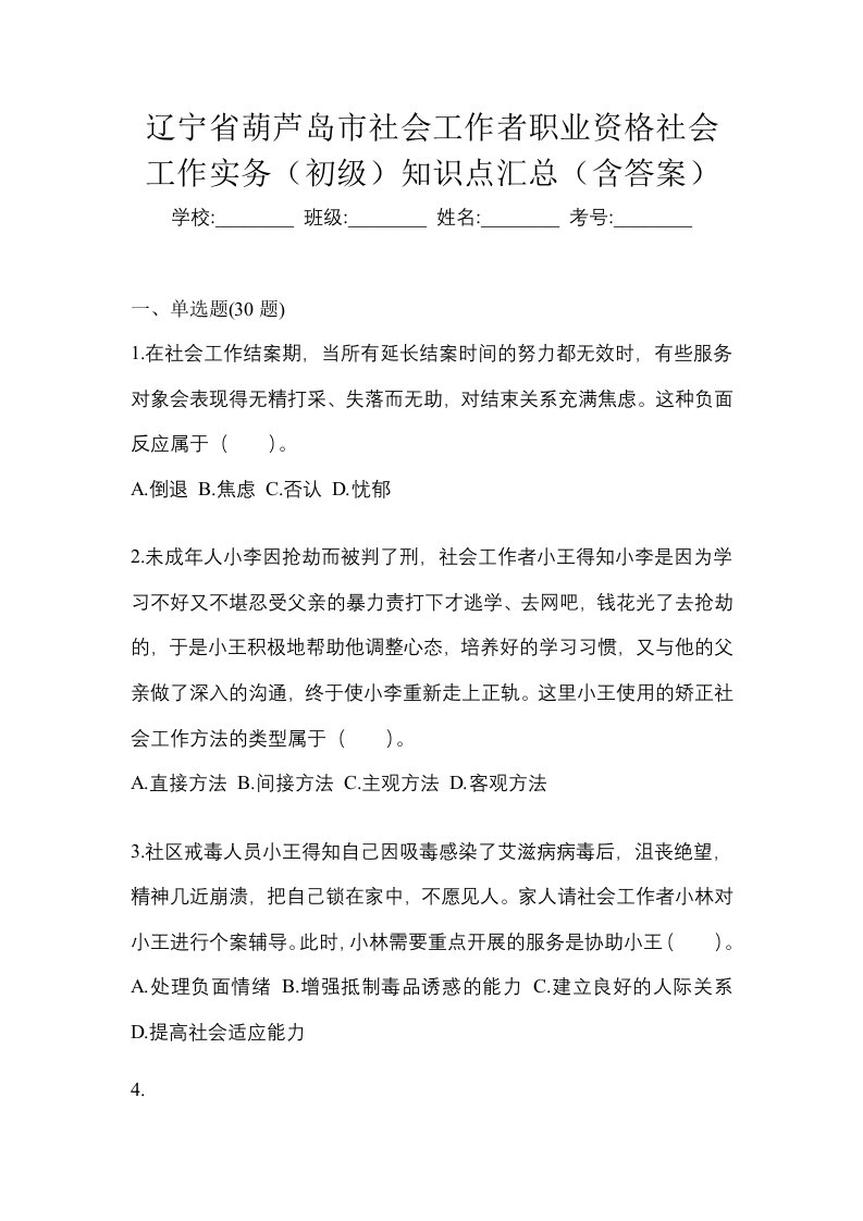 辽宁省葫芦岛市社会工作者职业资格社会工作实务初级知识点汇总含答案