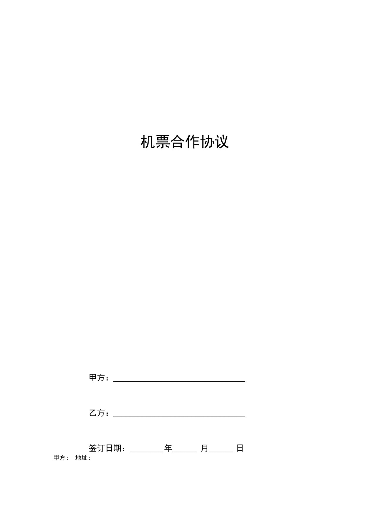 机票合作合同协议书范本