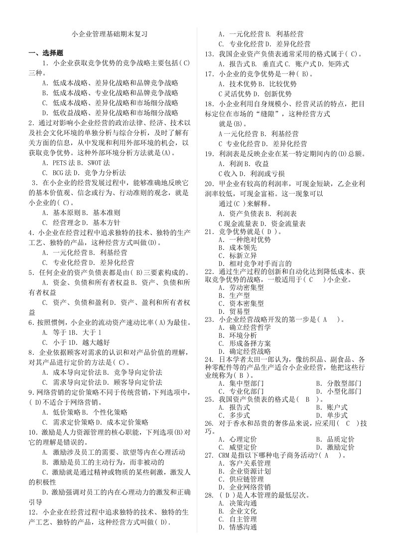 小企业管理基础期末复习