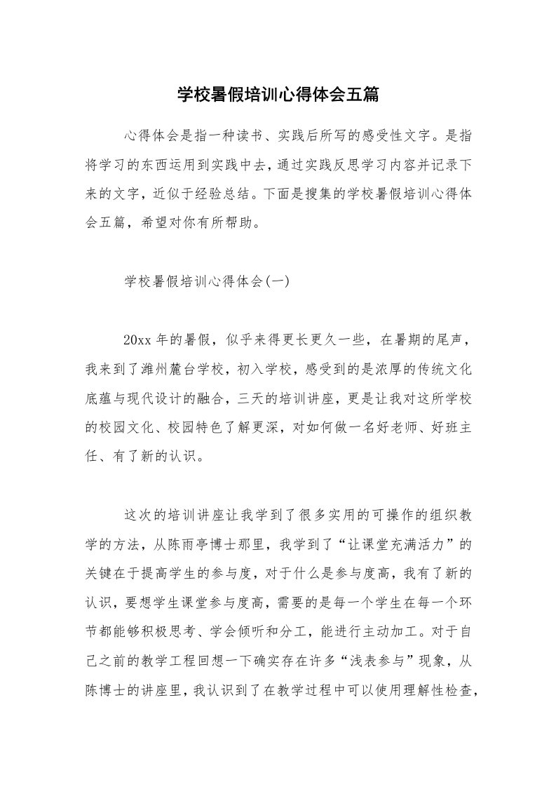 学校暑假培训心得体会五篇