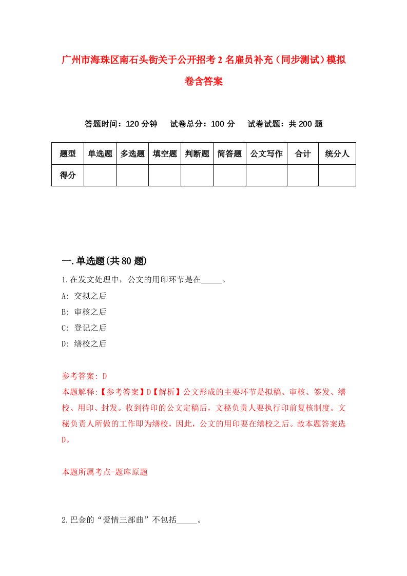 广州市海珠区南石头街关于公开招考2名雇员补充同步测试模拟卷含答案5