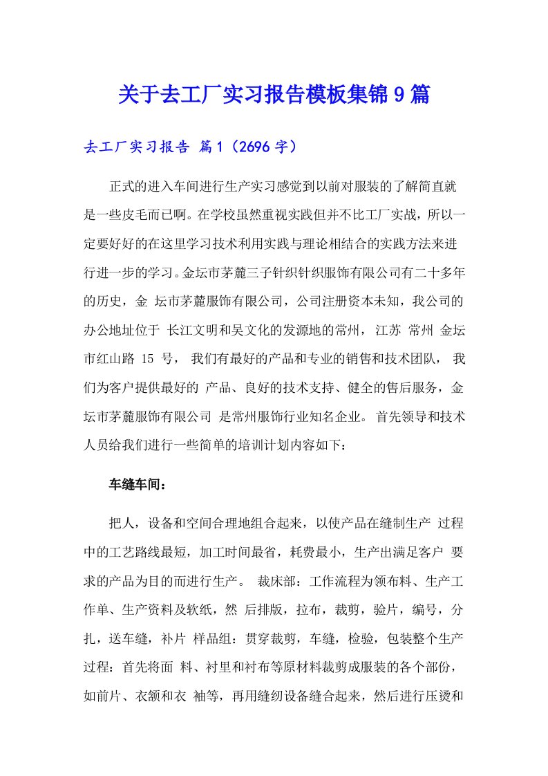 关于去工厂实习报告模板集锦9篇