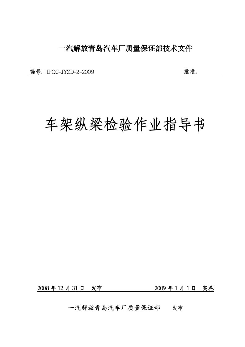 汽车厂质量保证部技术文件车架纵梁检验作业指导书