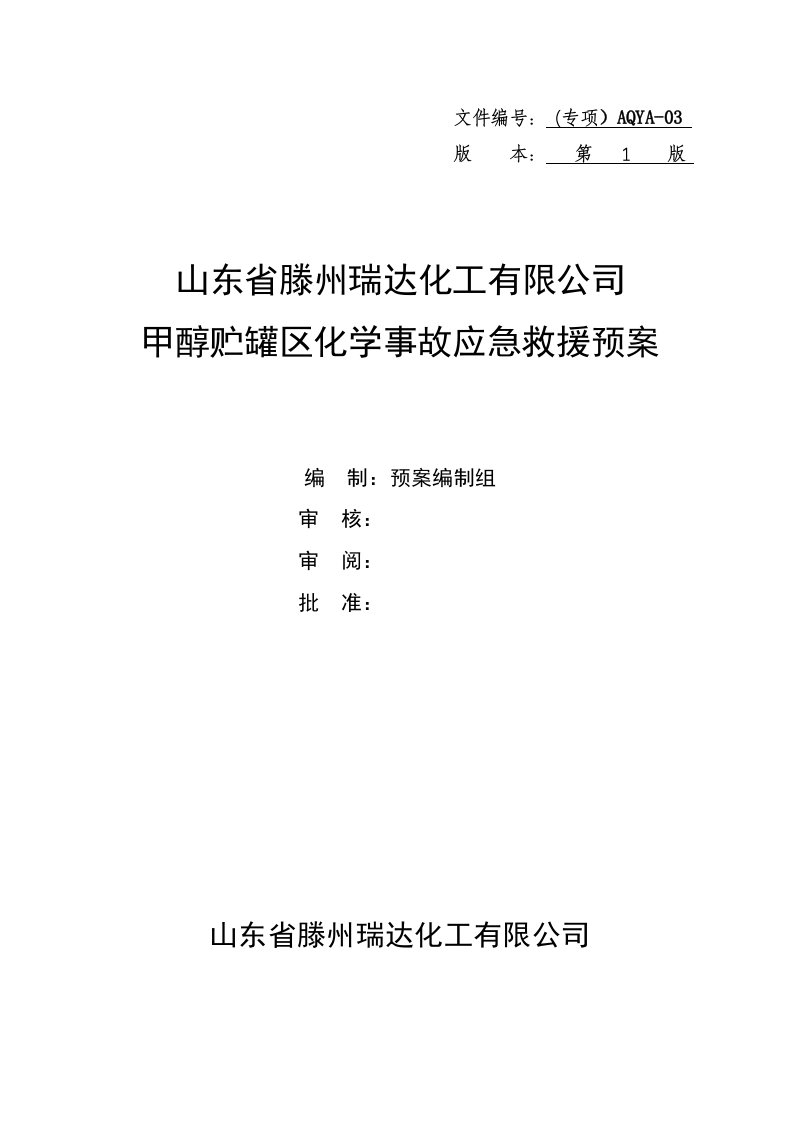 甲醇贮罐　专项应急救援预案（已通过专家评审）