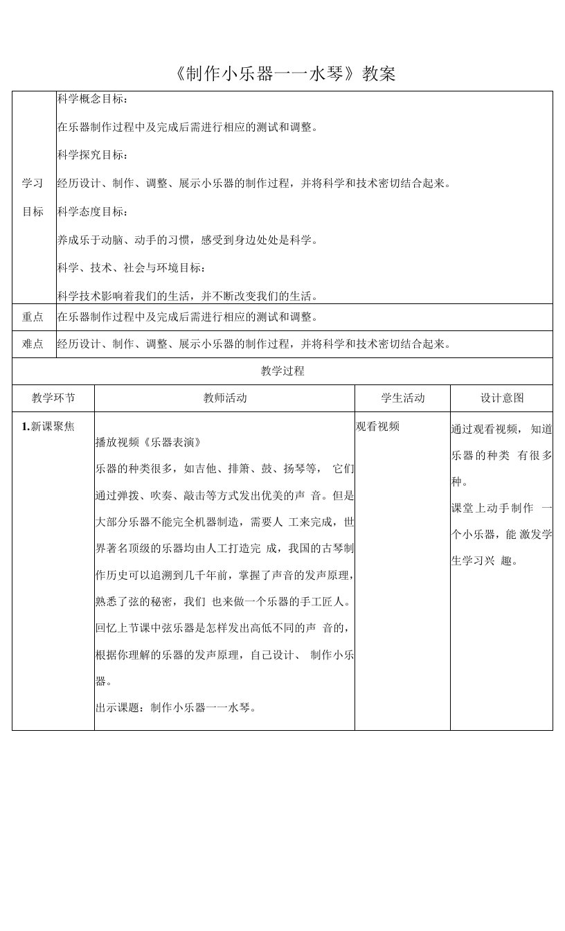 小学劳动综合实践《制作小乐器——水琴》教案